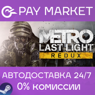 ⚡️Metro: Last Light Redux | АВТОДОСТАВКА RU Steam Gift