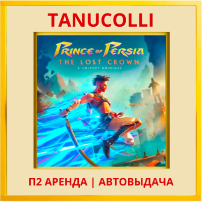 ☀️ Prince of Persia The Lost Crown (PS4/PS5/RU) Аренда