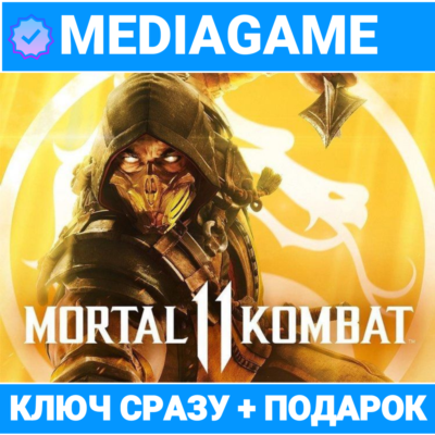 Mortal Kombat 11 Standart / Ultimate Edition (steam ключ) + ПОДАРОК