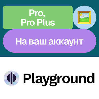 🖱️ Playground Ai | Pro, Plus | Месяц, год | Без входа