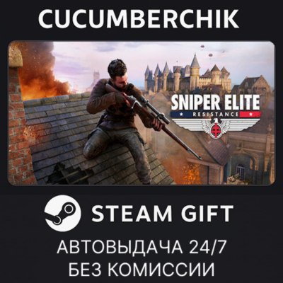 Sniper Elite: Resistance✅STEAM GIFT AUTO✅RU+МИР