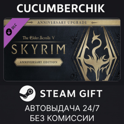 The Elder Scrolls V: Skyrim Anniversary Upgrade✅STEAM GIFT AUTO✅RU+МИР