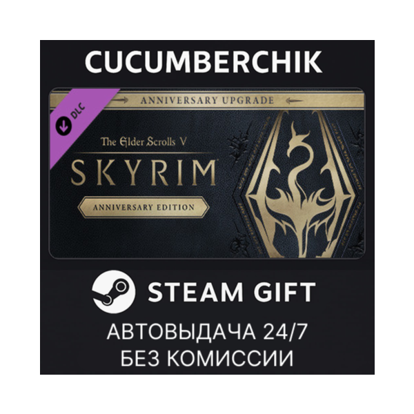 The Elder Scrolls V: Skyrim Anniversary Upgrade STEAM GIFT AUTO RU+МИР