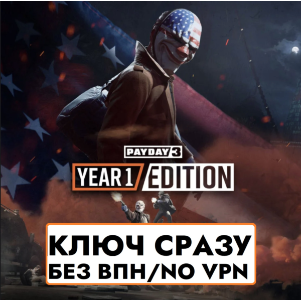 КЛЮЧ БЕЗ СМЕНЫ IP / PAYDAY 3: Year 1 Edition / XBOX