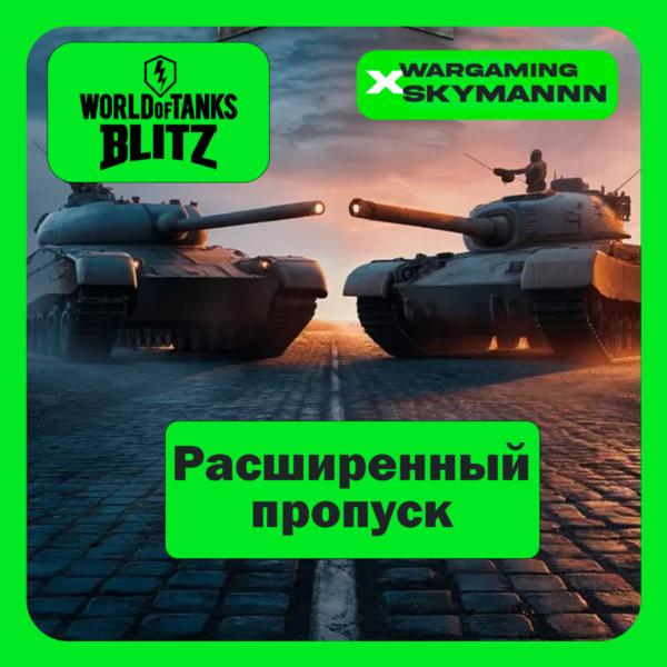 EU | РАСШИРЕННЫЙ ПРОПУСК WORLD of TANKS BLITZ БЫСТРО