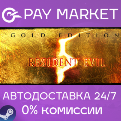⚡️Resident Evil 5 Gold Edition | АВТОДОСТАВКА RU Steam