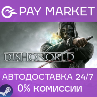 ⚡️Dishonored 1 | АВТОДОСТАВКА [Россия Steam Gift]