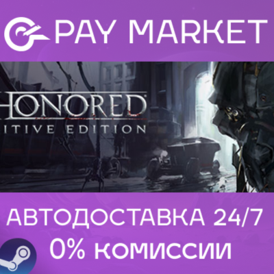 ⚡️Dishonored Definitive/GOTY Edition (ROW) | АВТОДОСТАВКА RU Steam