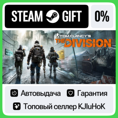 Tom Clancy’s The Division - Standard/Gold STEAM•RU АВТО