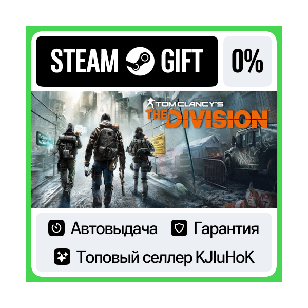 Tom Clancy’s The Division — Standard/Gold STEAM•RU АВТО