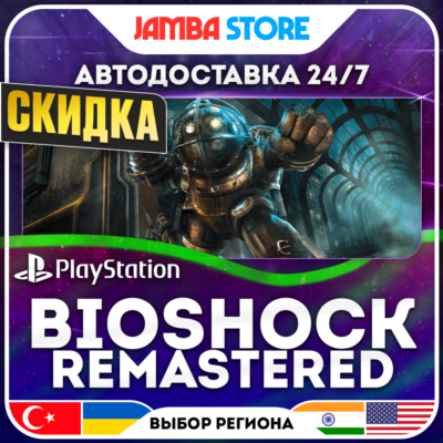 BioShock Remastered · PS4 · TR/UA/IN/PL/US · АВТО 24/7 · СКИДКА ДО 27.08