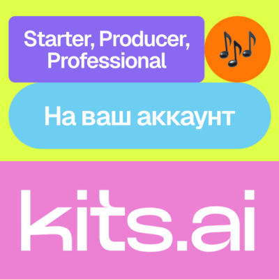 🎚️ Kits Ai | Starter, Producer, Professional | Ваш аккаунт