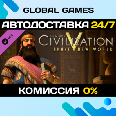 Sid Meier´s Civilization V: Brave New World STEAM🚀АВТО