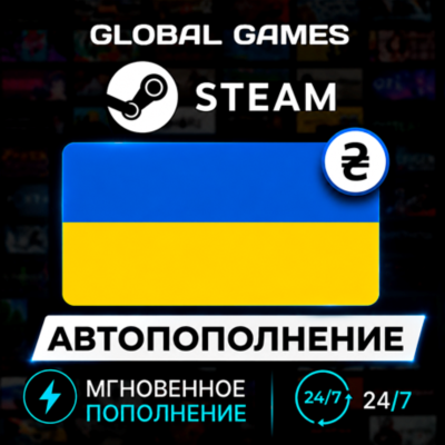 АВТОПОПОЛНЕНИЕ STEAM УКРАИНА Гривны (UAH)