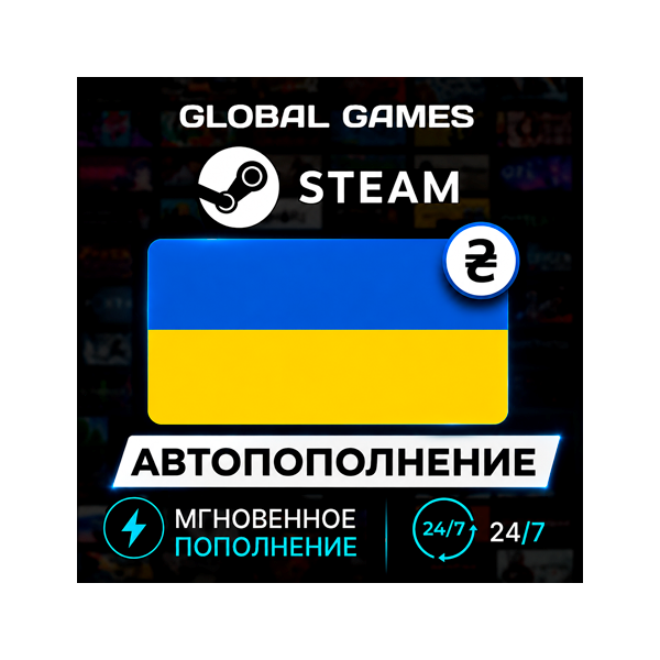 АВТОПОПОЛНЕНИЕ STEAM УКРАИНА Гривны (UAH)