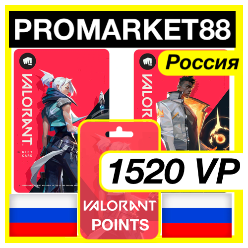 1520 VP ВАЛОРАНТ КОД - РОССИЯ VALORANT ПОИНТЫ КЛЮЧ