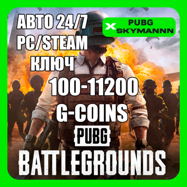 100-11200 G-Coins PUBG Battlegrounds PC Ключ Global