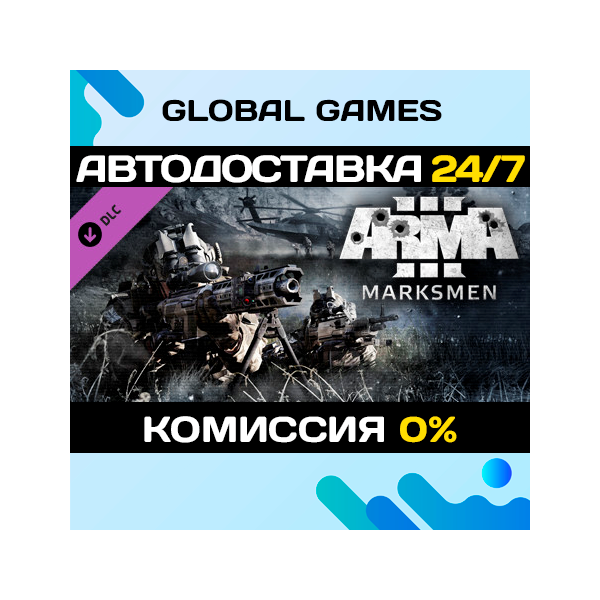 Arma 3 Marksmen DLC STEAM АВТО 0%