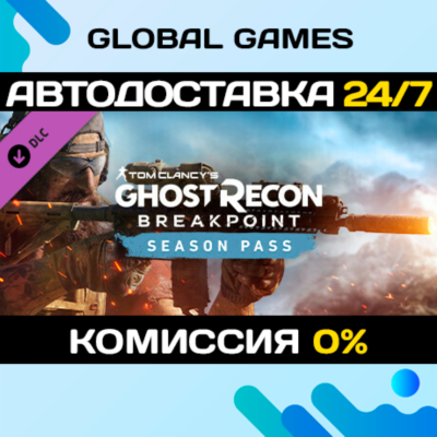 Tom Clancy’s Ghost Recon® Breakpoint Year 1 Pass DLC 🚀
