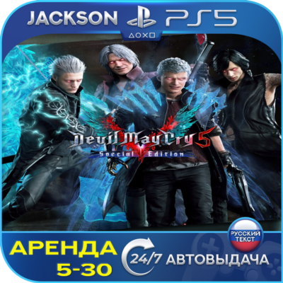 Devil May Cry 5 Special Edition (PS5) RUS | Аренда 5 дней+