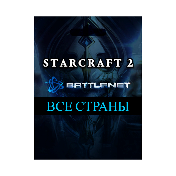 ВЫБОР СТРАНЫ StarCraft II коллекция кампаний