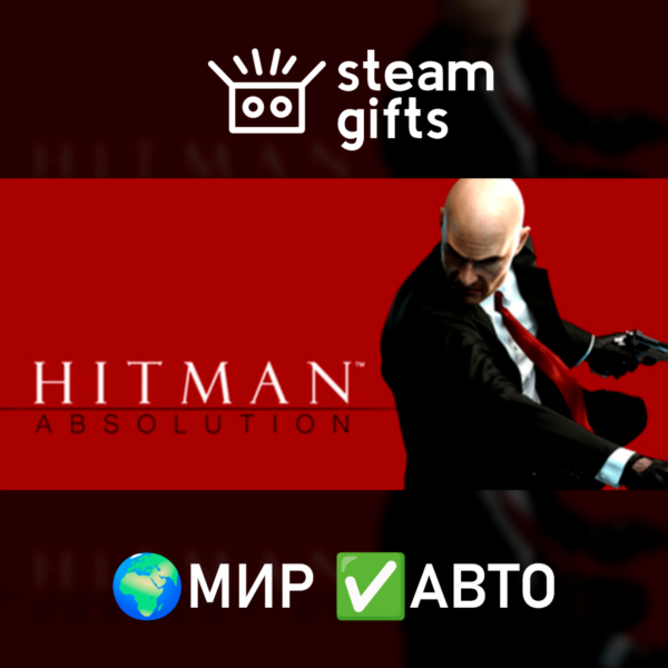 Hitman Absolution МИР АВТО