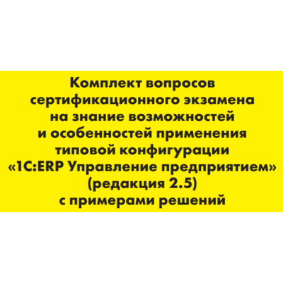 Вопросы и ответы 1С Профессионал по ERP 2.5