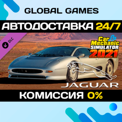 Car Mechanic Simulator 2021 - Jaguar DLC STEAM 🚀АВТО
