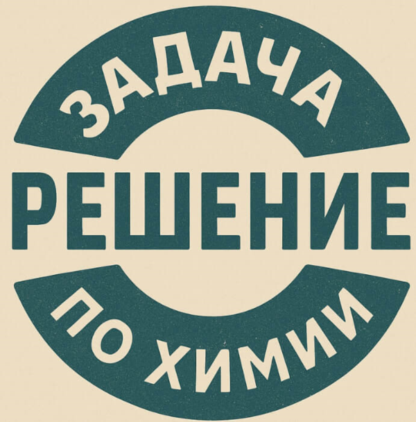 35. Решение задачки по химии №61