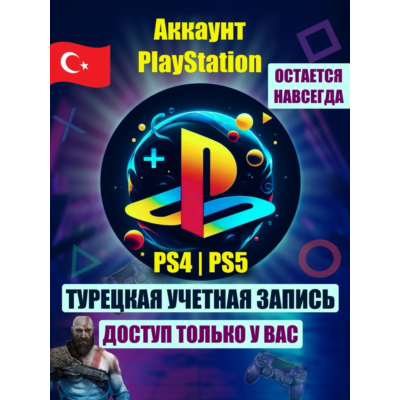 Турецкий аккаунт для Playstation (АВТОВЫДАЧА) 24/7