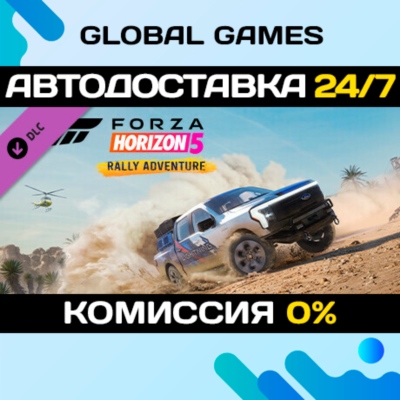 Forza Horizon 5 Rally Adventure DLC STEAM 🚀АВТО💳0%
