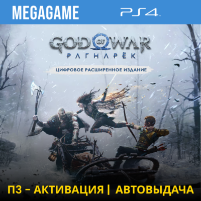 God of War Ragnarok - Расширенное (PS4/RU) П3-Активация
