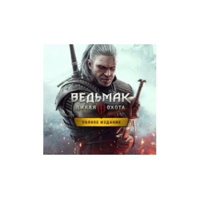 🐺ВЕДЬМАК 3 ДИКАЯ ОХОТА + ВСЕ ДЛС🐺 STEAM АККАУНТ