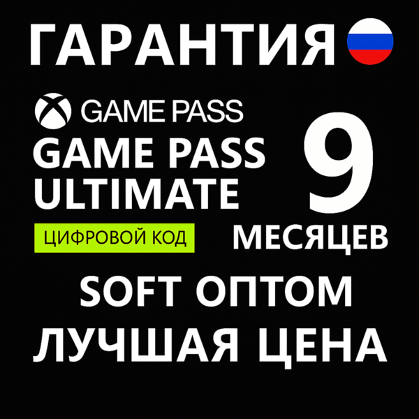 КЛЮЧИ АКТИВАЦИИ 9 МЕСЯЦЕВ GAME PASS ULTIMATE ДЁШЕВО