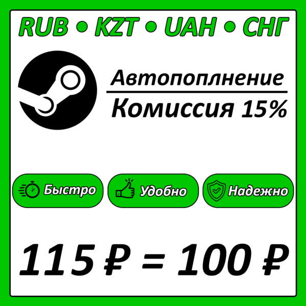 Пополнение АВТОПОПОЛНЕНИЕ Steam 24/7 — RU-KZ-UA-CIS