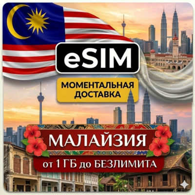 eSIM - Малайзия | Куала-Лумпур Лангкави Пенанг Борнео | AIRALO | Premium | есим