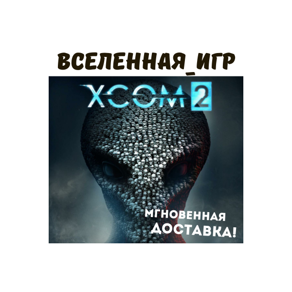 XCOM 2 (РФ/СНГ) STEAM КЛЮЧ