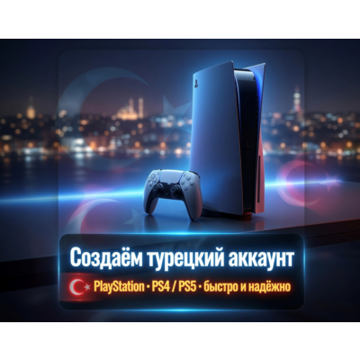 НОВЫЙ Турецкий аккаунт PSN (PS4, PS5) PLAYSTATION