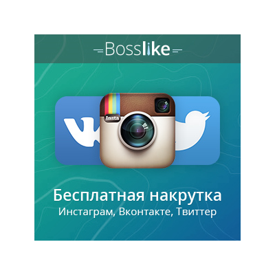 🔝 Аккаунты БоссЛайк. БЕЗ баллов. Чистые.