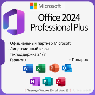 Office 2024 ProPlus (Тел) | LTSC | + ПОДАРОК