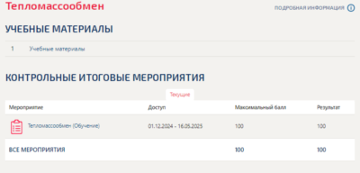 Тепломассообмен.Тест Синергия/МТИ 2025г