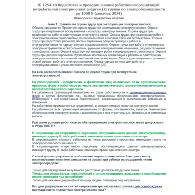 ЭБ 1254.18 (декабрь 2024) 2 группа до 1000В