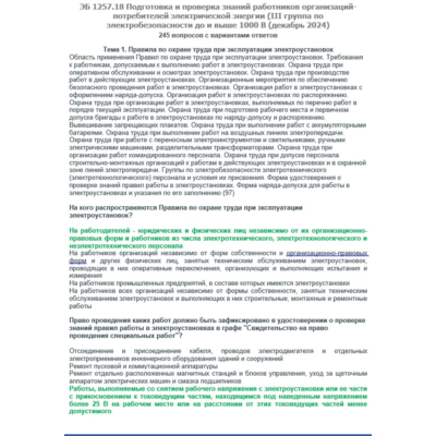 ЭБ 1257.18 (декабрь 2024) 3 группа до и выше 1000В