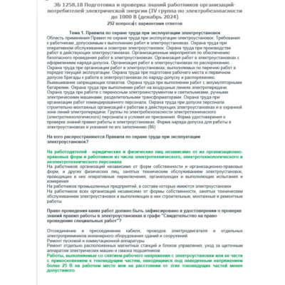 ЭБ 1258.18 (декабрь 2024) 4 группа до 1000В