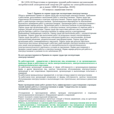 ЭБ 1259.18 (декабрь 2024) 4 группа до и выше 1000В