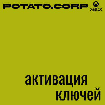 Активация ключей🥔XBOX/MICROSOFT