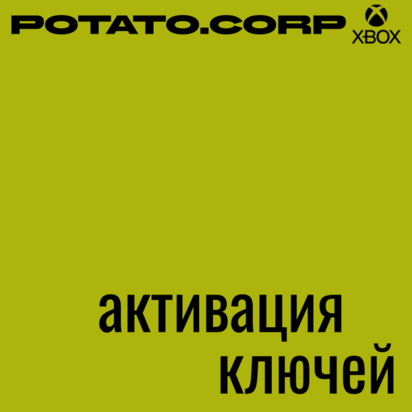 Активация ключей🥔XBOX/MICROSOFT