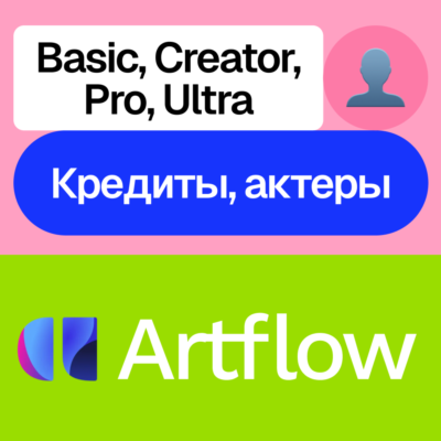 👤Artflow Ai | Basic, Creator, Pro, Ultra | Кредиты, актеры | Без входа