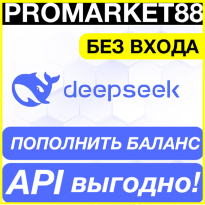 ✅ DeepSeek ОПЛАТА АПИ 🟢 ПОПОЛНИТЬ БАЛАНС ДИПСИК API