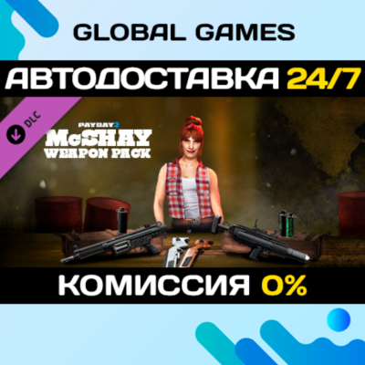 PAYDAY 2: McShay Weapon Pack DLC STEAM 🚀АВТО💳0%